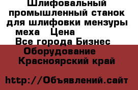 Шлифовальный промышленный станок для шлифовки мензуры меха › Цена ­ 110 000 - Все города Бизнес » Оборудование   . Красноярский край